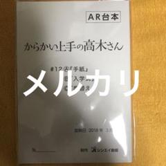 劇場版 からかい上手の高木さん 完成台本(サイン入り) Amazon.co.jp: からかい上手の高木さん キャスト複製サイン入り