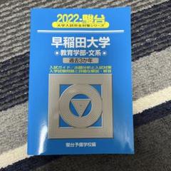 2025年最新】早稲田青本の人気アイテム - メルカリ