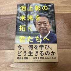 【美品】池上彰の 未来を拓く君たちへ