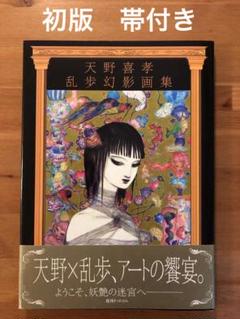 天野喜孝 乱歩幻影画集（天野喜孝）』 販売ページ | 復刊ドットコム