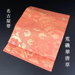 SO-363 名古屋帯 名古屋仕立て 六通 九寸 荒磯 華唐草