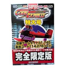 スーパーコードエクスプレス特大号　改造コード集