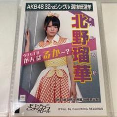 2025年最新】SKE48北野瑠華の人気アイテム - メルカリ
