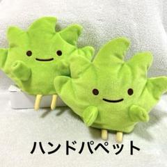 すみっコぐらし　みにっコ　ハンドパペット　ざっそう　2個セット　ぬいぐるみ