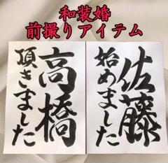 手書きお名前入りフォトプロップス和装前撮りアイテム結婚式フォトウェディング29a