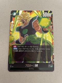 未使用　ドラゴンボール　フュージョンワールド　ブロリー　迫り来る脅威　SR