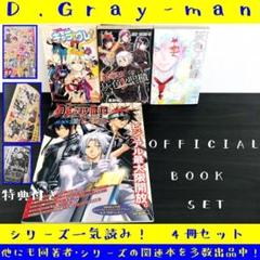 4冊 セット D.Gray-man ディーグレイマン キャラ ファンブック 大量