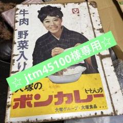 ☆ jtm45100☆レトロ看板 大塚食品 ボンカレー ☆ jtm45100様専用☆レトロ看板 大塚食品 ボンカレー - メルカリ