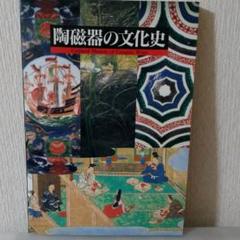 陶磁器の文化史展図録