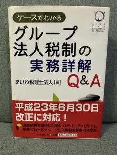 ケースでわかるグループ法人税制の実務詳細 Q&A