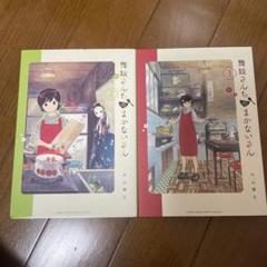 美品多数　舞妓さんちのまかないさん　1〜24巻セット かわいい～！」 全巻セット】舞妓さんちのまかないさん 1～24巻