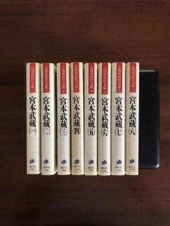 宮本武蔵 全巻セット（全巻初版）吉川英治宮本武蔵 剣豪という生き方