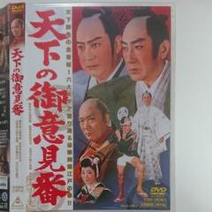 天下の御意見番('62東映)