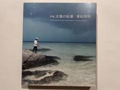【新編　太陽の鉛筆】東松照明　新品シュリンク包装品 新編 太陽の鉛筆 / New Edition The Pencil of Sun（Unopened