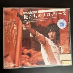 〈 廃盤 〉 俺たちのメロディー 2 -レンタルアップ-のサムネイル