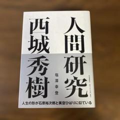 【超お買い得！】 2025年最新】西城秀樹本の人気アイテム メルカリ - 趣味