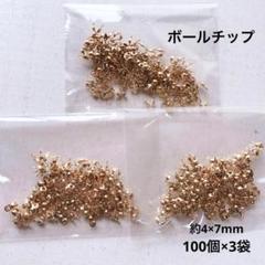 cn523/new！パーツ◇ボールチップ　約4×7mm 約100個×3袋
