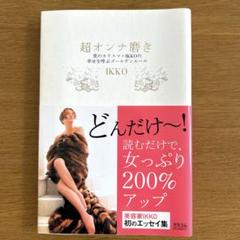 超オンナ磨き　美のカリスマ・lKKOの幸せを呼ぶゴールデンルール　IKKO