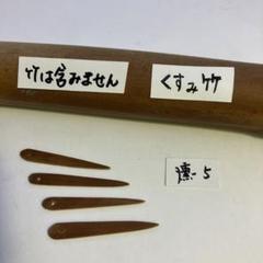 笹こはぜ　笹止め　和風留め具　つめ　300個 楽天市場】ささどめ 20個 長さ25x5mm 笹止め 笹こはぜ 和風留め