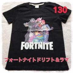 フォートナイト★ドリフト&ラマTシャツ★130
