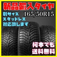 新品未使用 輸入タイヤ 165/50R15 送料無料 1本3790円