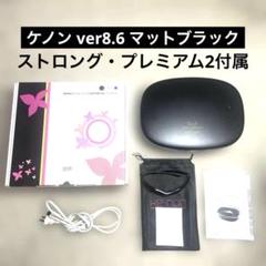 【美品・使用回数少】脱毛器 ケノン Ke-non Ver8.6 ブラック 脱毛器 ケノン (KE-NON) Ver.8.7(バージョン8.7)〔2025年最新