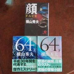 横山秀夫作品集3冊セット「64（ロクヨン）上・下」巻と「顔 FACE」