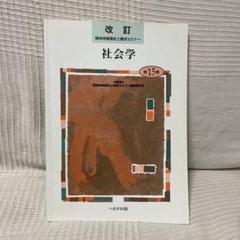 社会学 (改訂) 精神保健福祉士養成セミナー