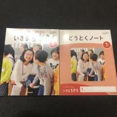 令和6年度改訂版いきるちから 1 & どうとくノート 1