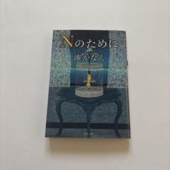 Nのために　湊かなえ