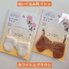 ぬいぐるみ用ミトン ホワイトとブラウン セリア ヲタコレ ぬい活 ドル活 推し活のサムネイル