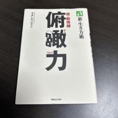 俯瞰力　やましたひでこ著