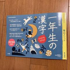徹底反復　一年生の漢字 陰山メソッド