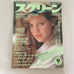 スクリーン1990年9月のサムネイル