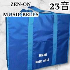 美品★ZEN-ON 内田洋行ミュージックベル 全24個 23音 2025年最新】ゼンオン ミュージックベルの人気アイテム - メルカリ