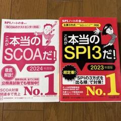 SCOA・Webテスト・SPI対策本セット SCOAのテストセンター対応】これが本当のSCOAだ! 【2020年度版