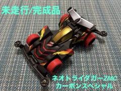 【当時品】未開封　ハイパーラジコン ネオトライダガーZMC ネオトライダガーZMC ハイパーラジコン - メルカリ