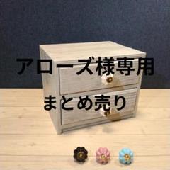 アローズ様占用　 和箪笥リメイク　コンクリート　 2引き出し　4引き出し 7f66a124032fd77a2088db808cec00