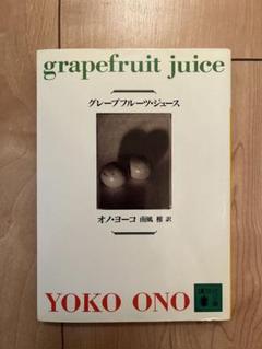 【中古】 グレープフルーツ・ジュース/講談社/オノ・ヨーコ グレープフルーツ・ジュース | オノ ヨーコ, 椎, 南風 |本