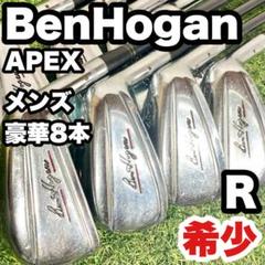 【激レア】BenHogan ベンホーガン APEX アイアンセット R 右 8本 ベンホーガンBen Hogan Apex GRIND☆アイアン8本セット名器希少
