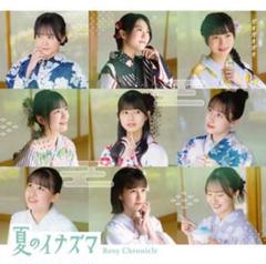 ロージークロニクル 夏のイナズマ/ガオガオガオ 初回ABセット②