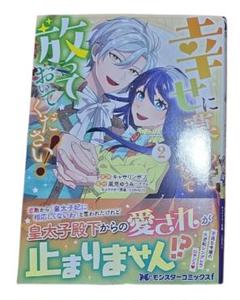 幸せに暮らしてますので放っておいてください！　２