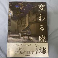 「変わる廃墟展」公認! 変わる廃墟写真集