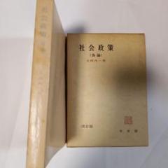 社会政策 各論 (有斐閣全書)　✿3