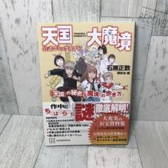 天国大魔境公式コミックガイド 「天国」の秘密と「魔境」の歩き方