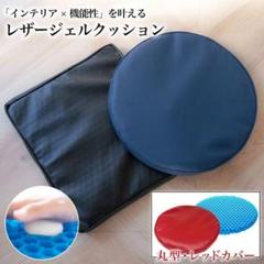 ジェルクッション レザーカバー 丸型 レッド 座布団 ゲルクッション 腰痛