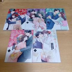 お気の毒さま、今日から君は俺の妻 1巻〜５巻
