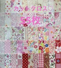 カットクロス55枚♡生地♡ハギレ♡ハンドメイド♡パッチワーク