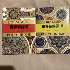 2冊セット❁⃘*.゜˚*☽:゜L'ORNEMENT 世界装飾図 I & II
