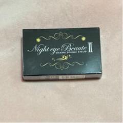 ナイトアイボーテ 新品未開封 箱付き